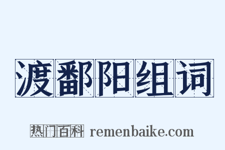 渡鄱阳组词是什么意思的图片